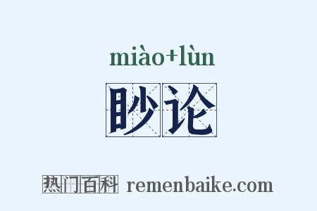 眇论是什么意思的图片